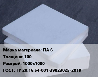 Капролон плита ПА 6 s=100 1000х1000 ТУ 20.16.54-001-39823025-2019, кг цена от 496.8 сом / шт, где купить, условия доставки в Оше и Ошской области